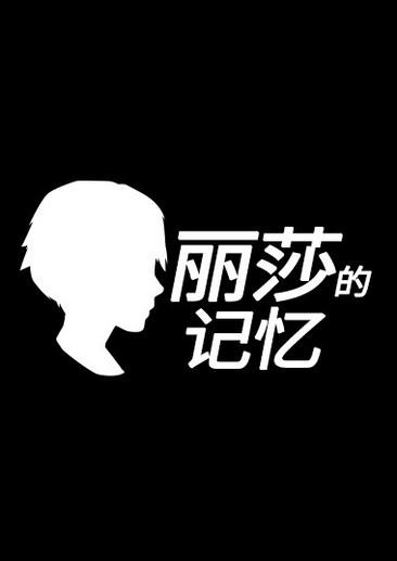 丽莎的记忆
