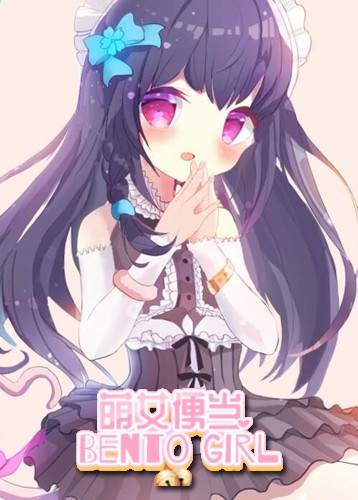 萌女便当