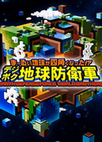 方块地球防卫军世界兄弟