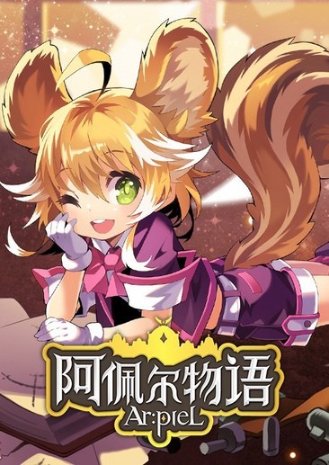 阿佩尔物语