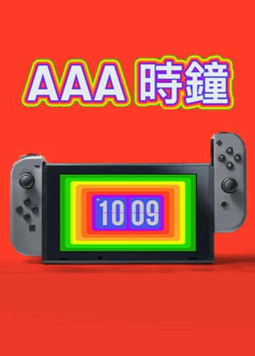 AAA时钟