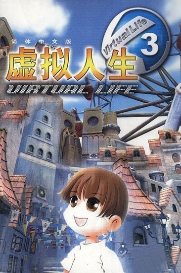虚拟人生3