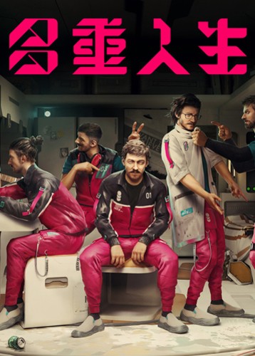 多重人生