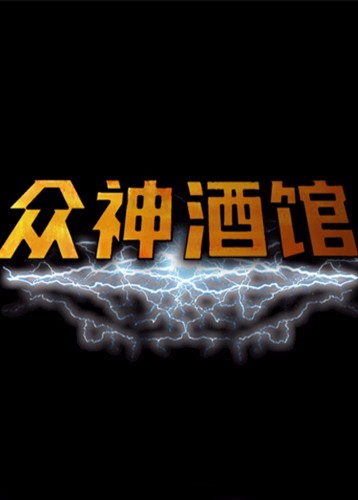众神酒馆