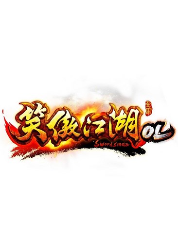笑傲江湖ol
