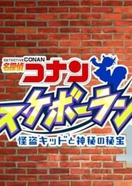 名侦探柯南滑板跑酷：怪盗基德与神秘的秘宝