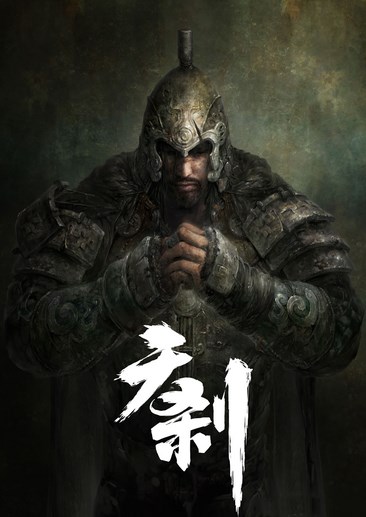 天刹