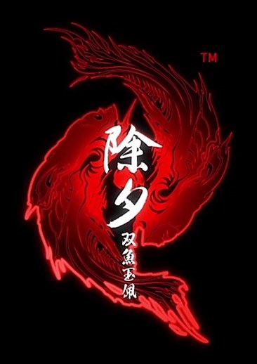 除夕双鱼玉佩