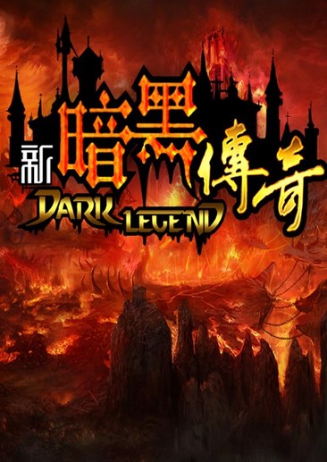 新暗黑传奇