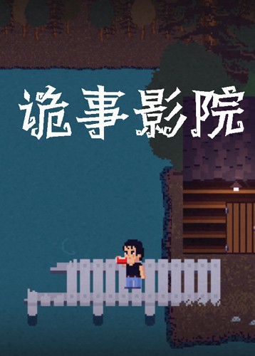 诡事影院