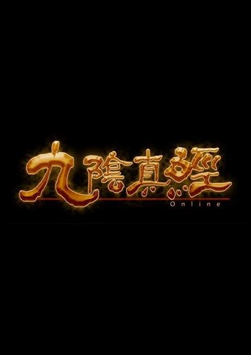 九阴真经OL