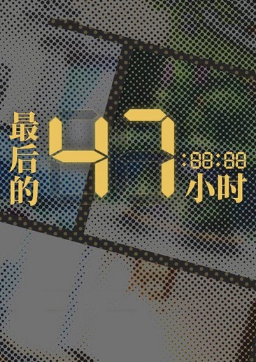 最后的47小时 