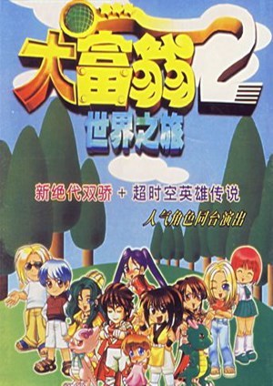 大富翁：世界之旅2