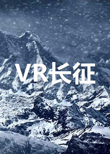 VR长征