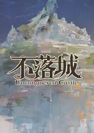 不落城