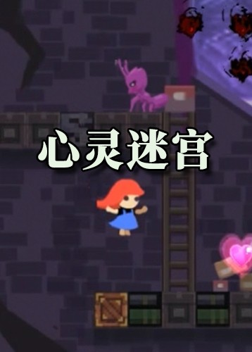 心灵迷宫