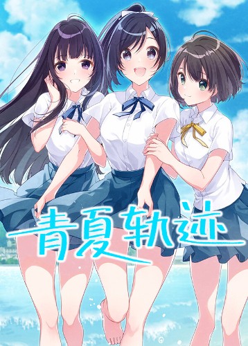 青夏轨迹