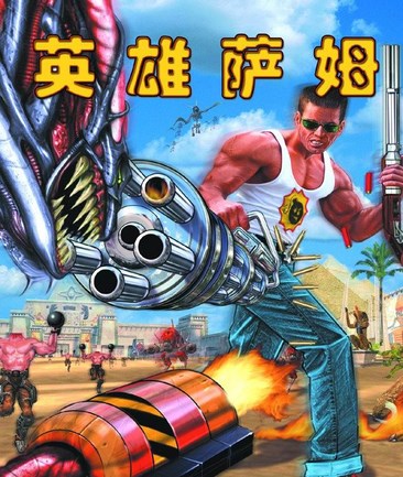 英雄萨姆