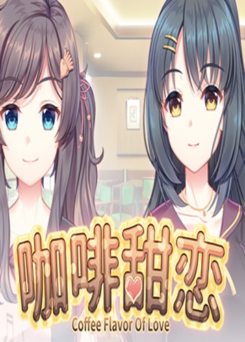咖啡甜恋