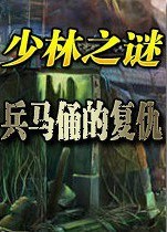 神秘少林寺2