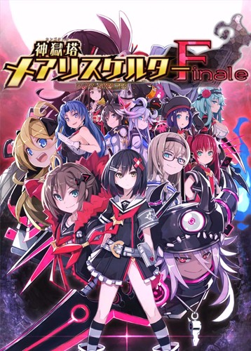 神狱塔断罪玛丽Finale