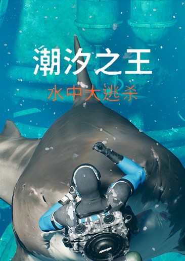 潮汐之王