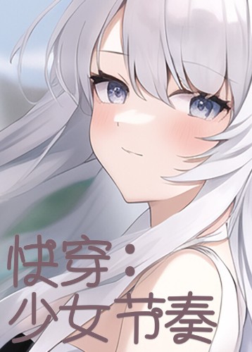 快穿：少女节奏