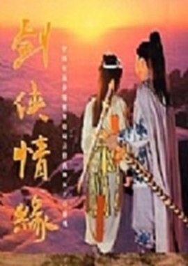 剑侠情缘