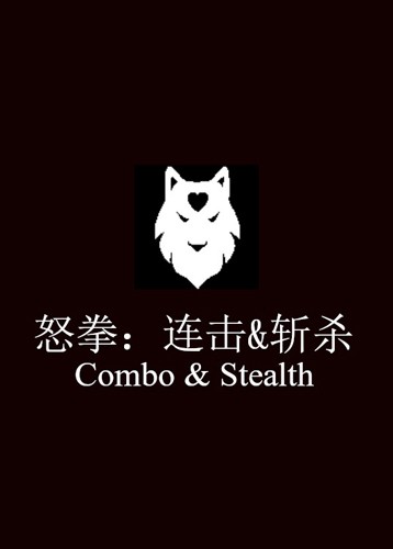 怒拳连击斩杀