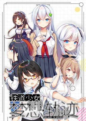 铁道少女梦想轨迹