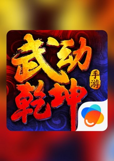 武动乾坤