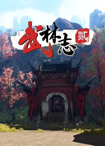 武林志2