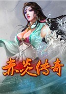 赤炎传奇