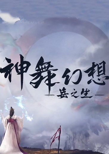 神舞幻想·妄之生