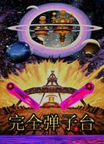 完全弹子台