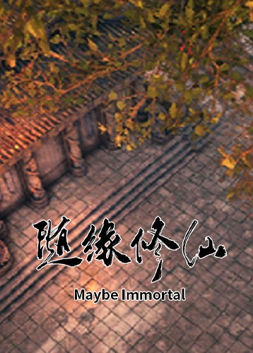 随缘修仙