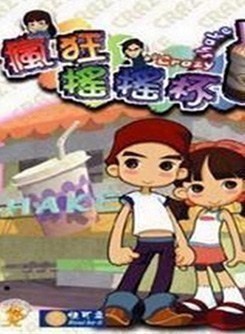 疯狂摇摇杯