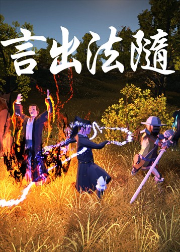 言出法随
