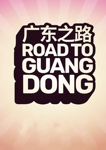 广东之路