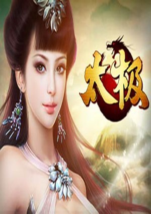 太极