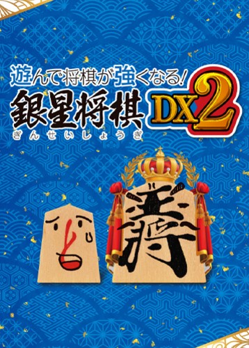 银星将棋DX2