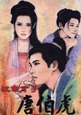 江南才子唐伯虎