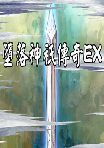 堕落神祇传奇EX