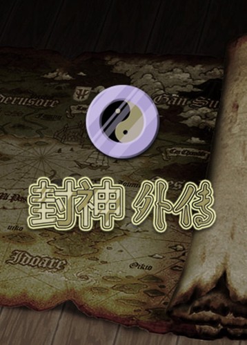 封神外传