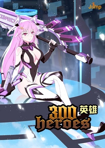 300英雄