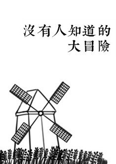 没有人知道的大冒险