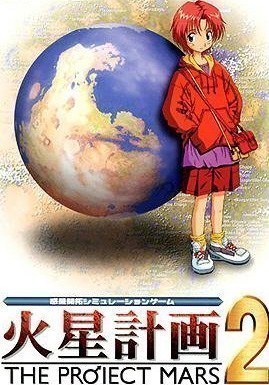 火星计划2
