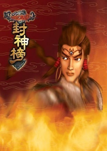 YES封神榜