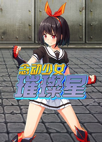 念动少女璀璨星