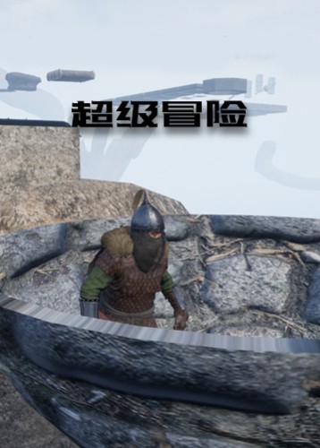 超级冒险